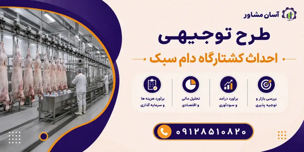 طرح احداث کشتارگاه دام سبک