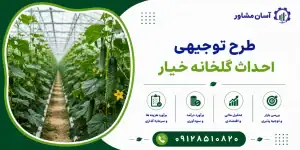 طرح احداث گلخانه خیار
