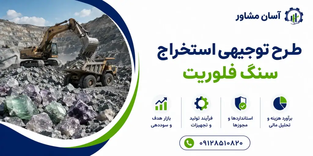 طرح استخراج سنگ فلوریت