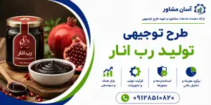 طرح تولید رب انار