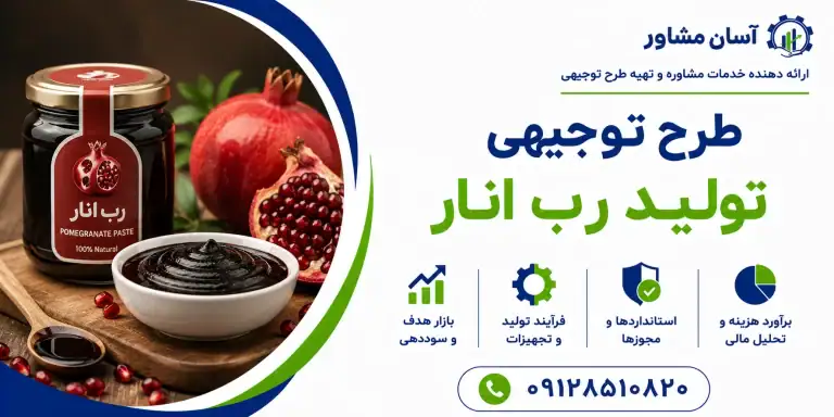 طرح توجیهی تولید رب انار