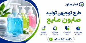 طرح تولید صابون مایع