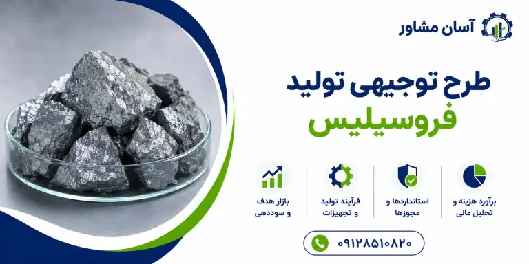طرح تولید فروسیلیس