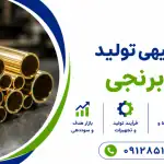 طرح تولید لوله برنجی
