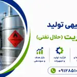 طرح تولید وایت اسپریت (حلال نفتی)
