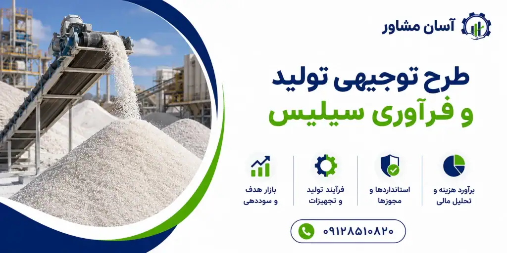 طرح تولید و فرآوری سیلیس