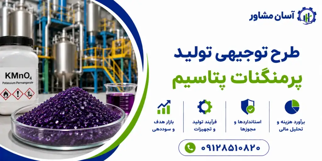 طرح تولید پرمنگنات پتاسیم