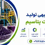 طرح تولید پرمنگنات پتاسیم