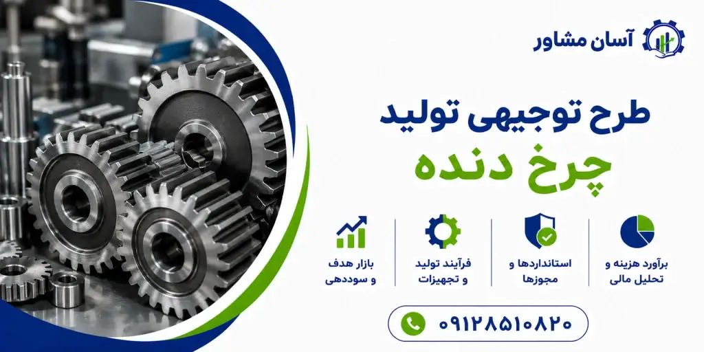 طرح تولید چرخ دنده