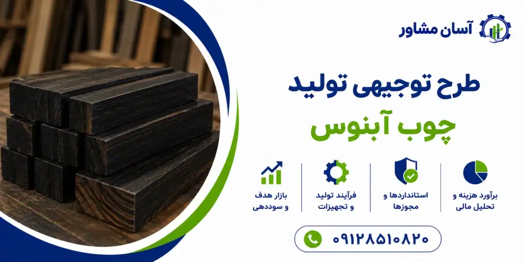 طرح تولید چوب آبنوس