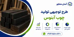 طرح تولید چوب آبنوس