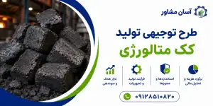 طرح تولید کک متالورژی