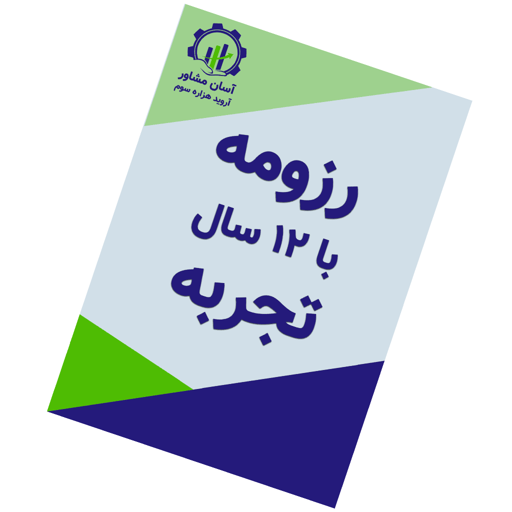 رزومه با 12 سال تجربه