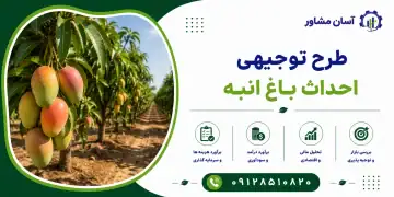 طرح احداث باغ انبه