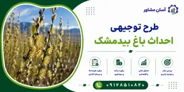 طرح احداث باغ بیدمشک