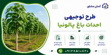 طرح احداث باغ پالونیا