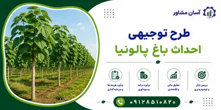 طرح احداث باغ پالونیا