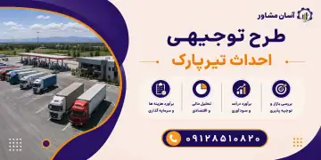 طرح احداث تیرپارک
