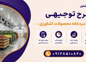 طرح احداث سردخانه محصولات کشاورزی