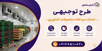 طرح احداث سردخانه محصولات کشاورزی