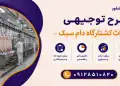 طرح احداث کشتارگاه دام سبک