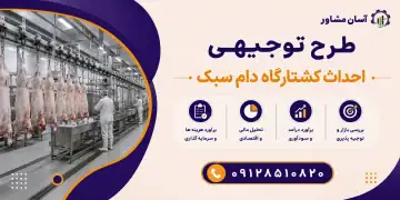 طرح احداث کشتارگاه دام سبک