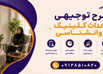 طرح احداث کلینیک روانشناسی