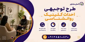طرح احداث کلینیک روانشناسی