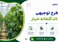 طرح احداث گلخانه خیار