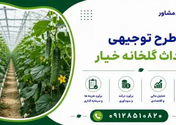 طرح احداث گلخانه خیار