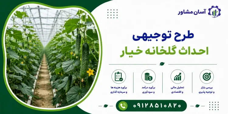 طرح احداث گلخانه خیار
