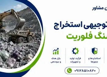 طرح استخراج سنگ فلوریت