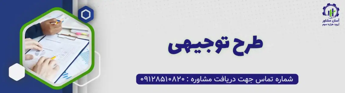 طرح توجیهی و مشاوره سرمایه‌ گذاری آسان مشاور