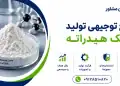 طرح تولید آهک هیدراته