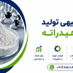 طرح تولید آهک هیدراته