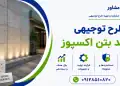 طرح تولید بتن اکسپوز