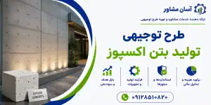 طرح تولید بتن اکسپوز
