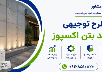 طرح تولید بتن اکسپوز