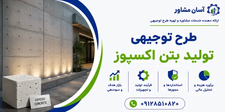 طرح تولید بتن اکسپوز