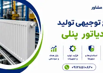 طرح تولید رادیاتور پنلی