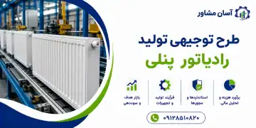طرح تولید رادیاتور پنلی