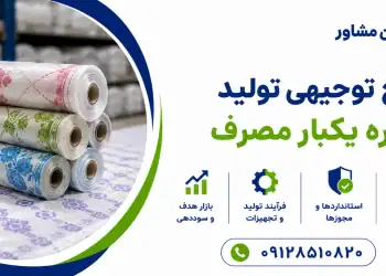 طرح تولید سفره یکبار مصرف