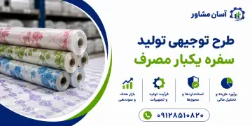 طرح تولید سفره یکبار مصرف