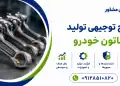 طرح تولید شاتون خودرو