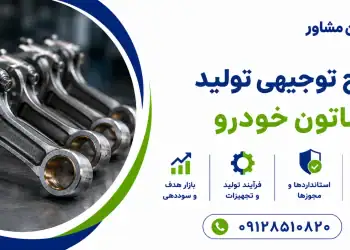 طرح تولید شاتون خودرو