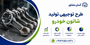 طرح تولید شاتون خودرو