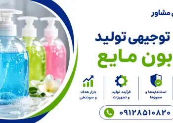 طرح تولید صابون مایع