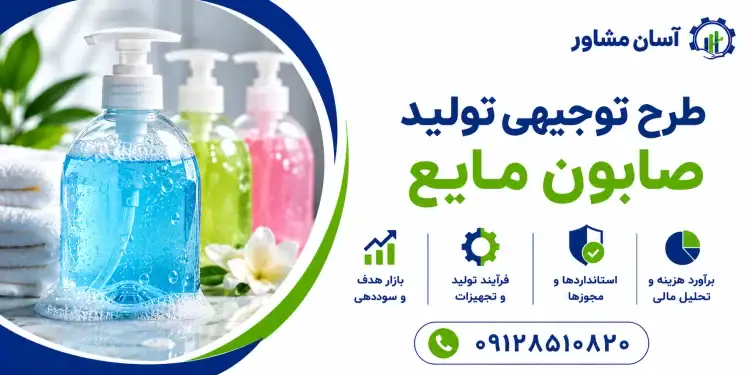 طرح تولید صابون مایع