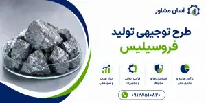 طرح تولید فروسیلیس