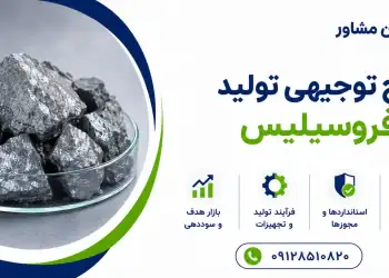 طرح تولید فروسیلیس